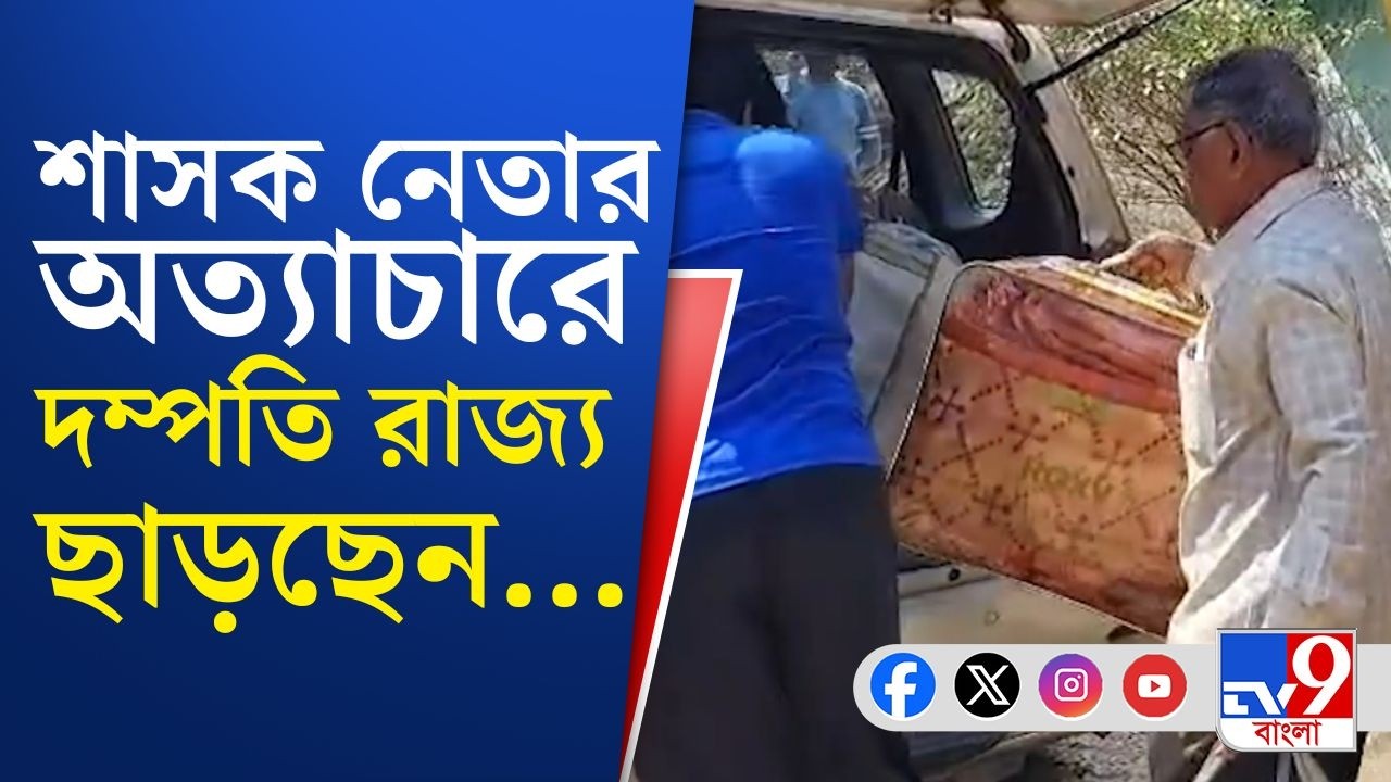 Ranaghat TMC Leader, Crime News Updates: তৃণমূল নেতার 'ভয়ে' বাংলা-ছাড়া বাঙালি!