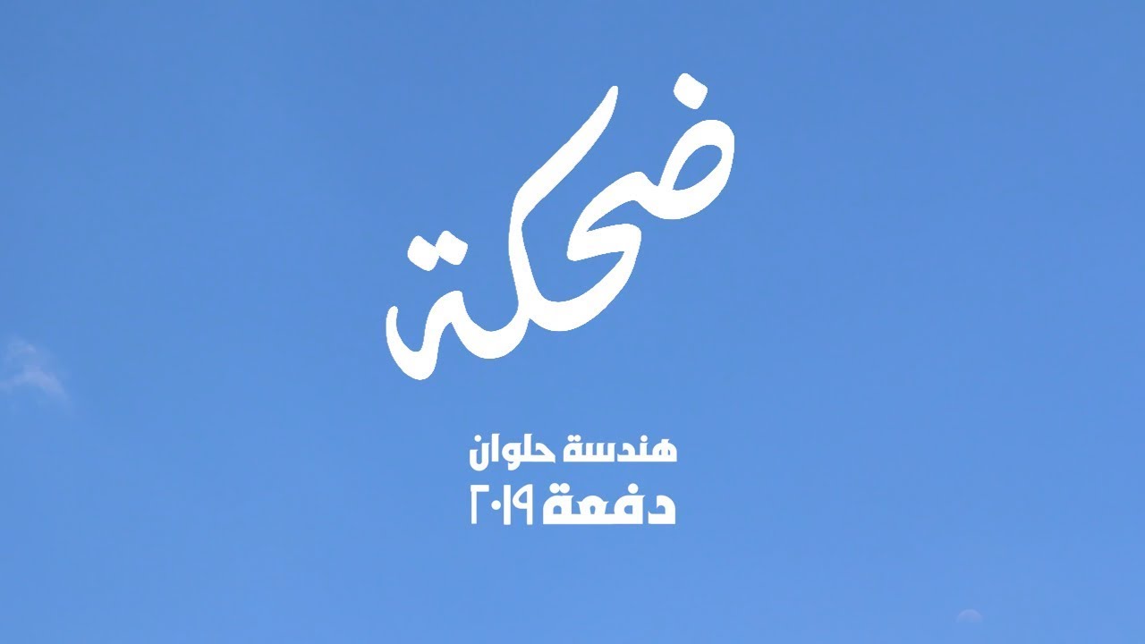 ضحكة هندسة حلوان - تخرج دفعة 2019