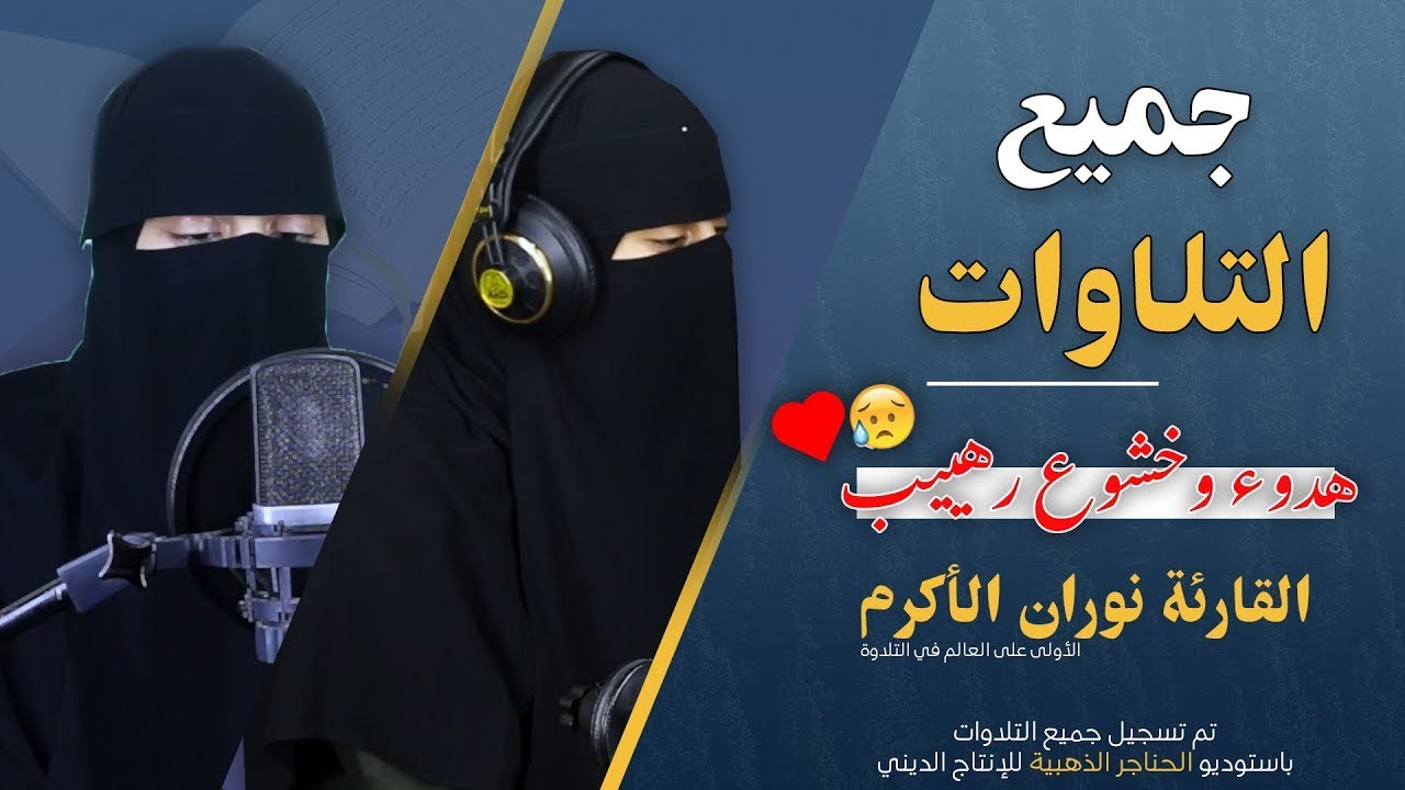 جميع التلاوات العالمية🌷للقارئة العالمية (نوران الأكرم) خشوع وإبداع فاق الوصف💙🎧||   कुरान से पाठ