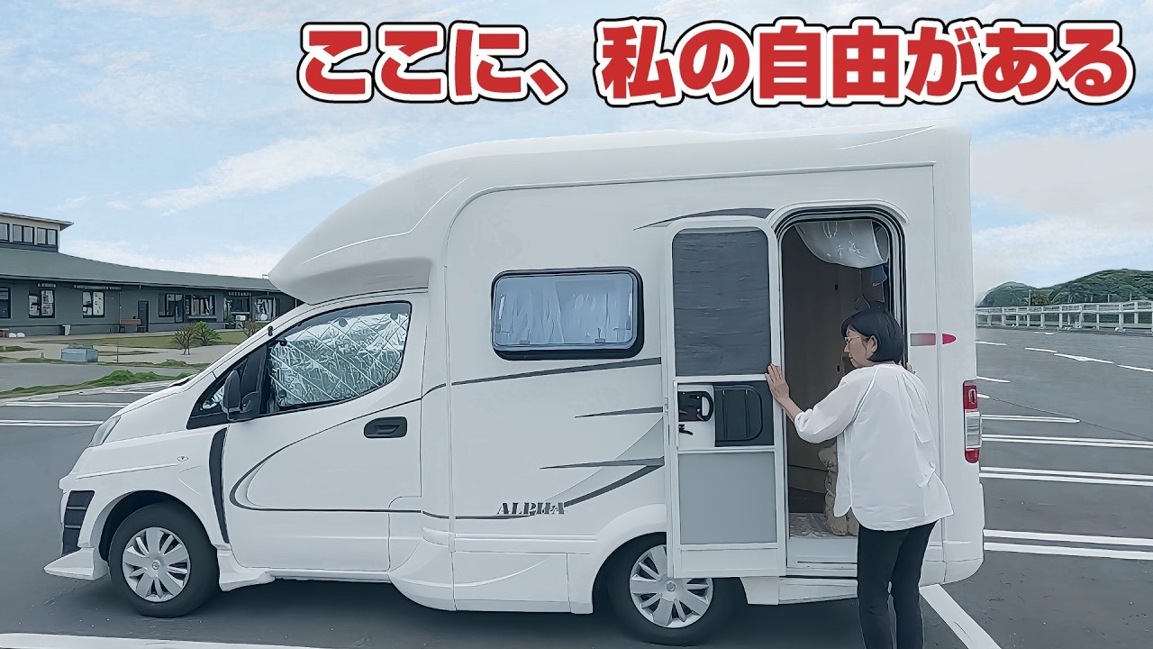 定年後、自由に生きる覚悟｜60代夫婦キャンカーの夜