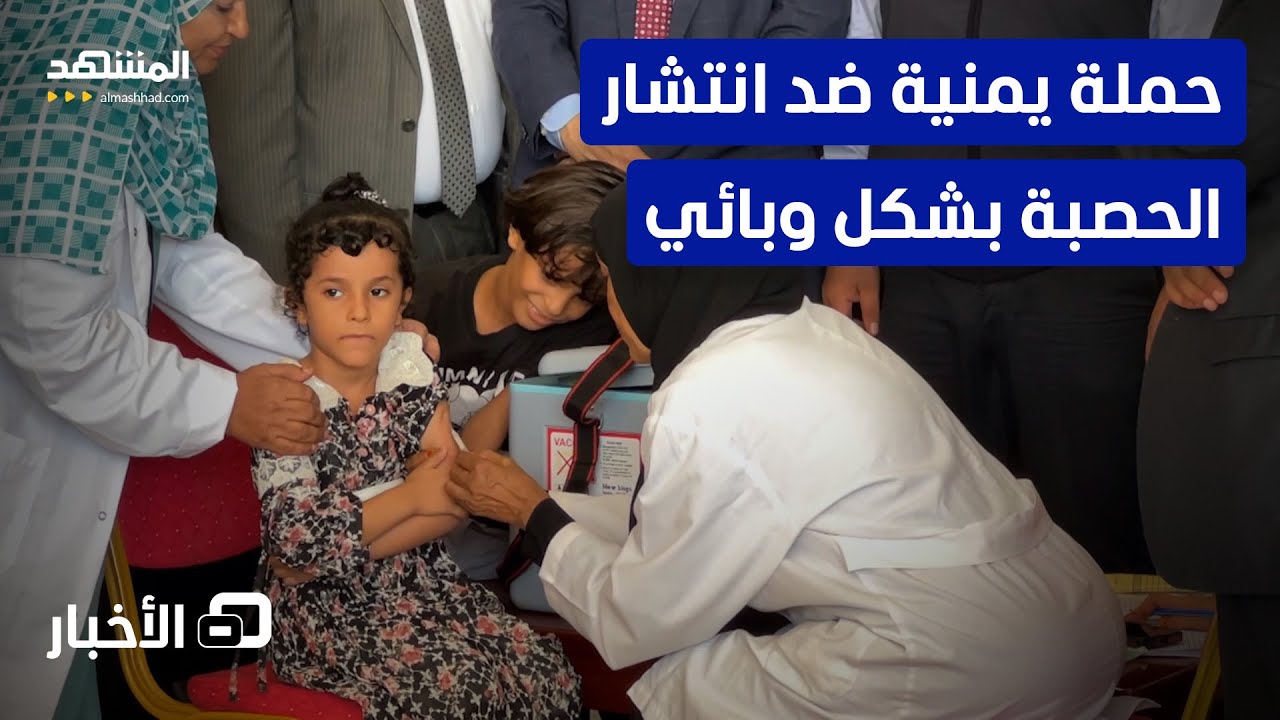 بعد انتشار الحصبة.. إطلاق حملة تطعيم في اليمن