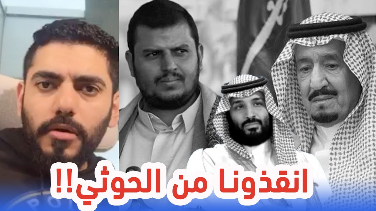 محمد بن سلمان مرعوب من الحوثي