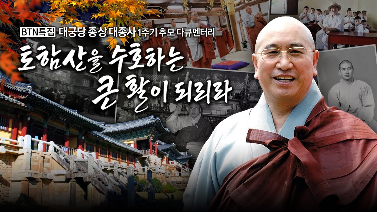 📌“행해야 행이다” 실천으로 살아낸 스승, 대궁당 종상 대종사 1주기 추모 다큐멘터리 [토함산을 수호하는 큰 활이 되리라] #종상스님 #불국사