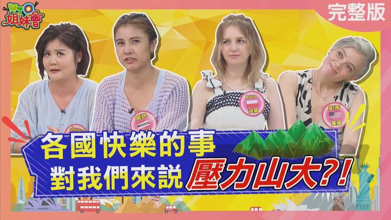 台灣職場這習慣竟讓日本人憤而離台? 台灣尾牙文化強迫上台表演逼瘋香港人? 日本回禮價格竟有明文規定? 2025-10-23【WTO姐妹會】凱蒂Jenny曉詩Sasha西田惠里奈法國Anna波蘭Anna