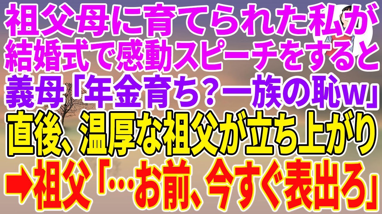 【スカッとする話】祖父母に育てられた私が結婚式で感動スピーチをすると、義母「年金育ち？一族の恥w」直後、温厚な祖父が立ち上がり→祖父「…お前、今すぐ表出ろ」【朗読】【スカッと】