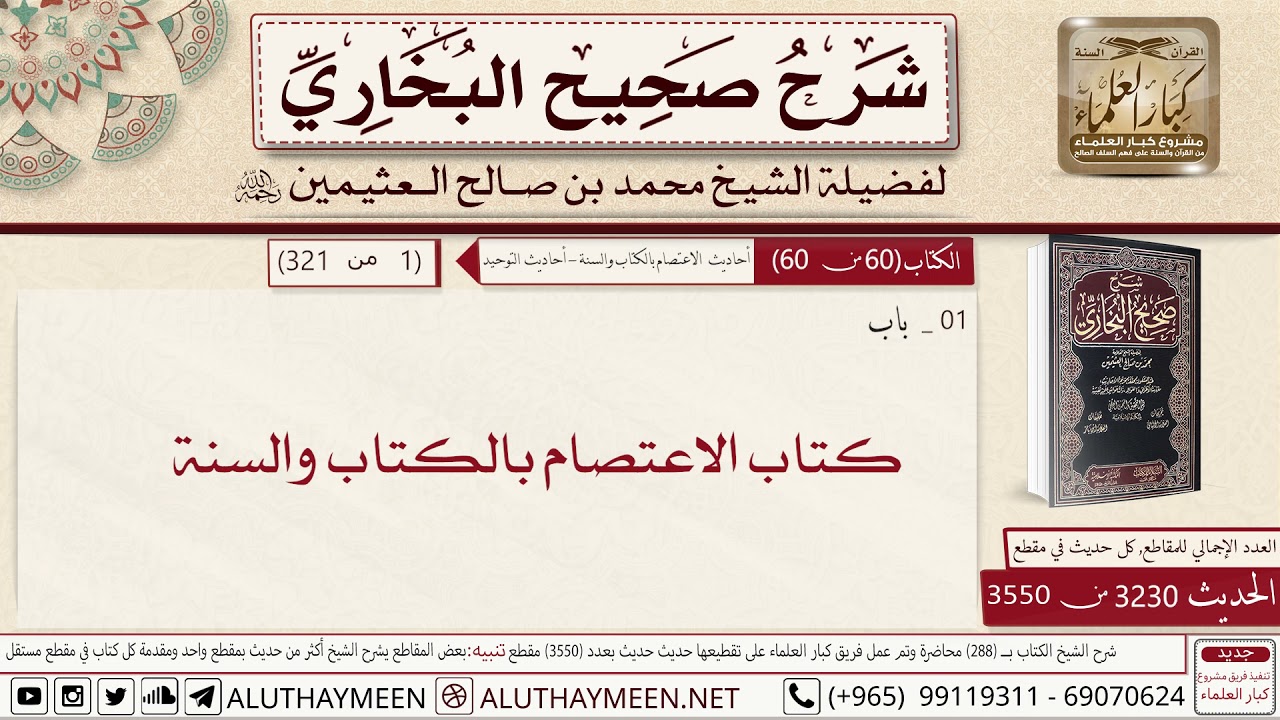 3230 - 3550 كتاب الإعتصام بالكتاب والسنة📔 صحيح البخاري - ابن عثيمين