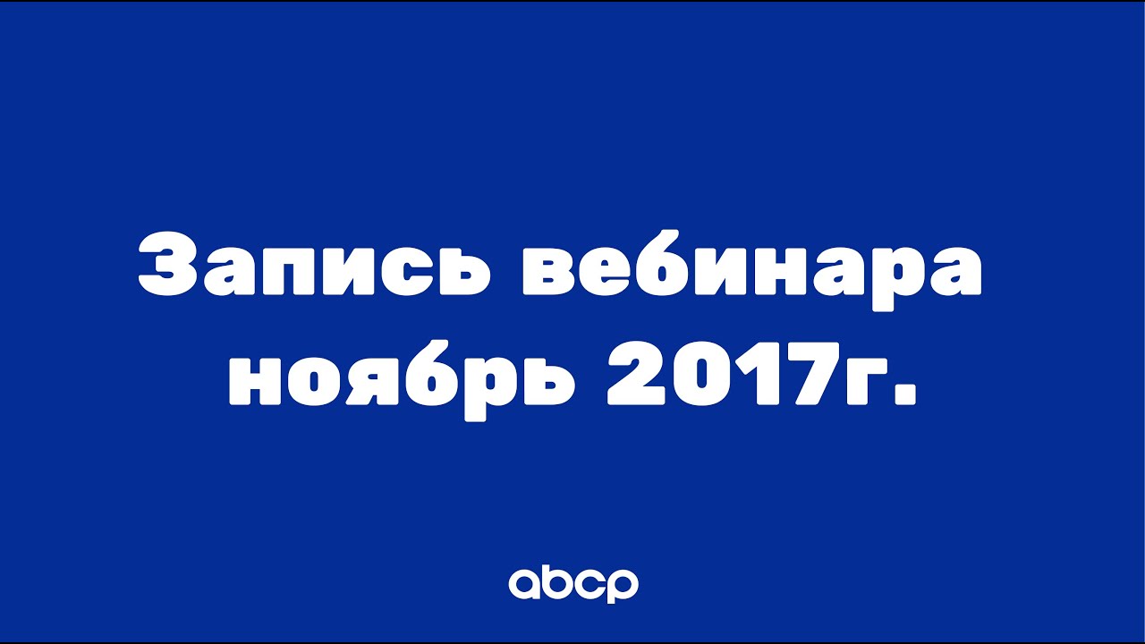 Архив! Обучение работе с платформой ABCP для начинающих. Урок от 29.11.2017