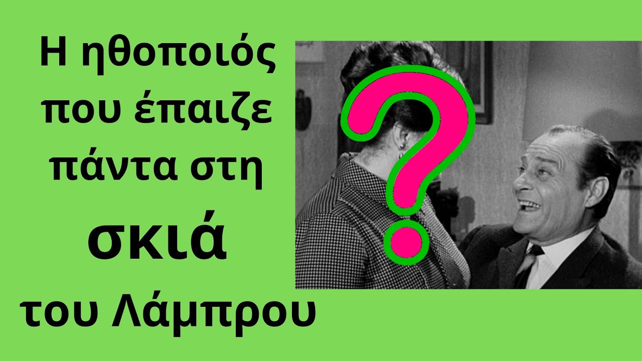 Η ηθοποιός που έπαιζε μόνιμα στη σκιά του Λάμπρου!