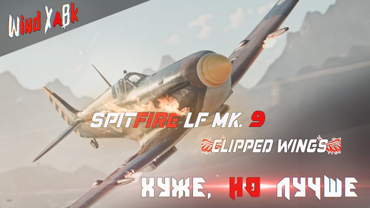 Израильский Spitfire LF Mk.9 (Clipped wings) - Хуже, но Лучше