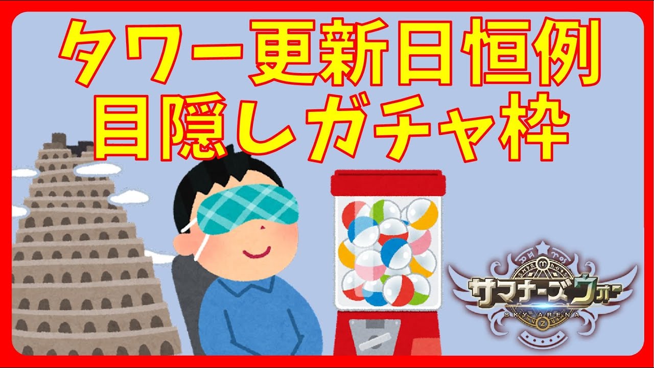 目隠しガチャ+絶対に3色新キャラコンプするガチャ【サマナーズウォー】