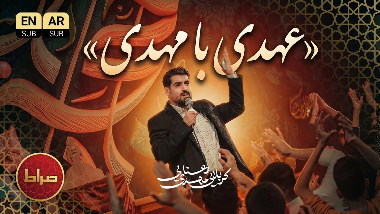 🎥 نماهنگ عهدی با مهدی | کربلایی مهدی رعنایی