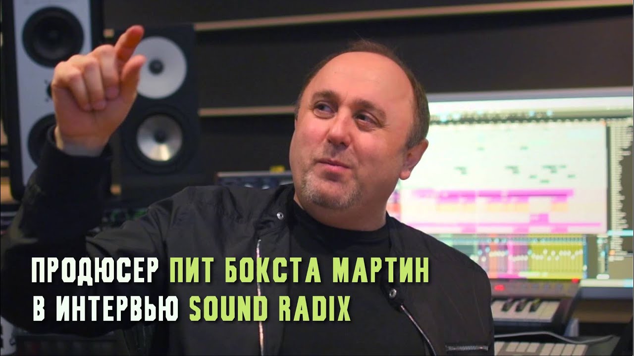 Продюсер Пит Бокста Мартин в интервью Sound Radix