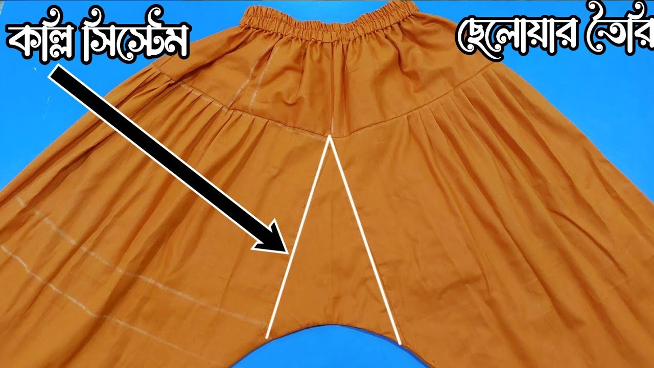 কল্লি সিস্টেম ছেলোয়ার কাটিং ও সেলাই,মোটা মেয়েদের কল্লি সিস্টেম সেলোয়ার তৈরি