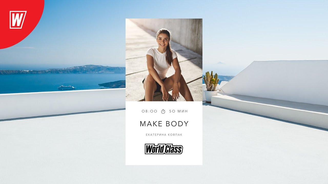 MAKE BODY с Екатериной Ковпак | 27 сентября 2024 | Онлайн-тренировки World Class