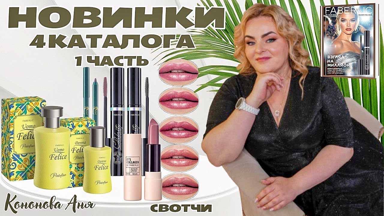 ВИП НОВИНКИ 4 каталога: объемная тушьTop Celebrity, туалетная вода для мужчин Uomo Felice Portofino.
