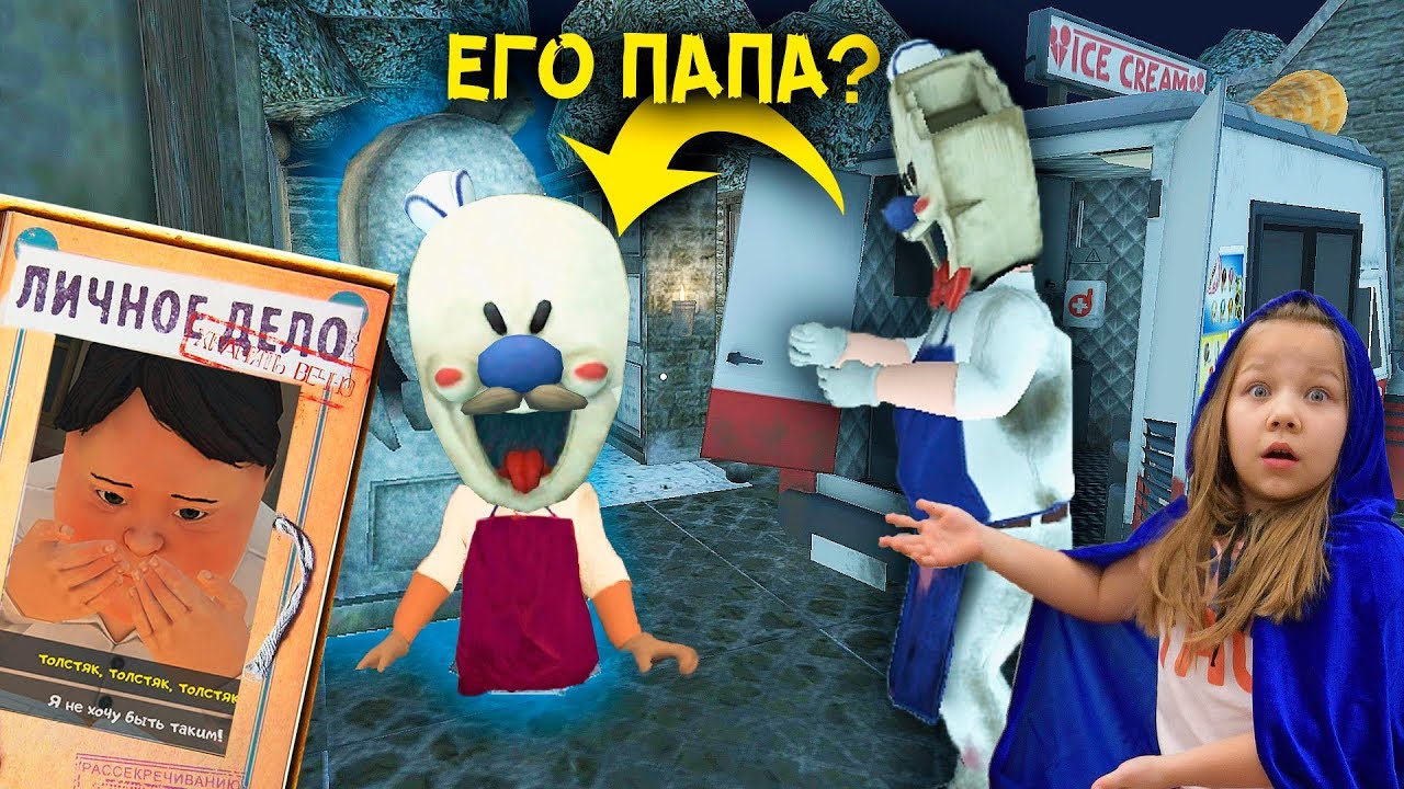 Нашли папу ЗЛОГО МОРОЖЕНЩИКА! Кто же он??? ICE CREAM 2 episode САМАЯ СТРАШНАЯ ТАЙНА МОРОЖЕНЩИКА!!