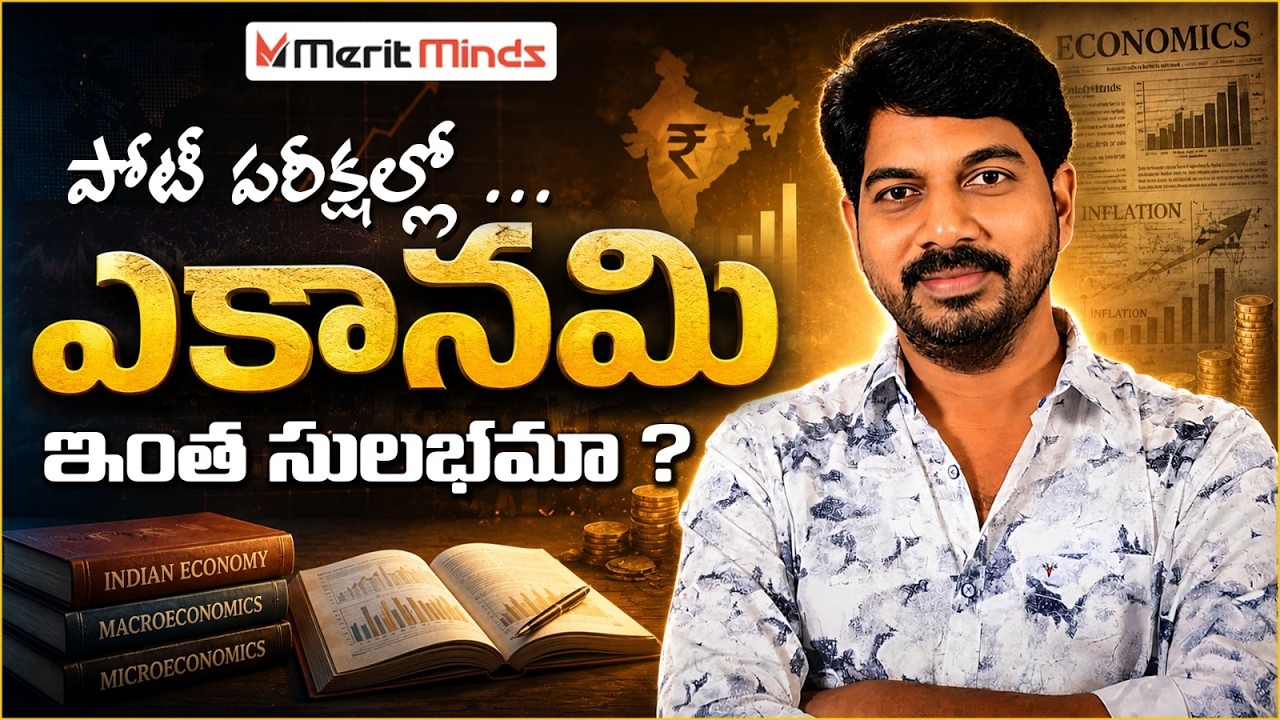 ఎకానమీ సబ్జెక్ట్&zwnj;ను సులభంగా అర్థం చేసుకునే బెస్ట్ స్ట్రాటజీ! 📚 | Merit Minds