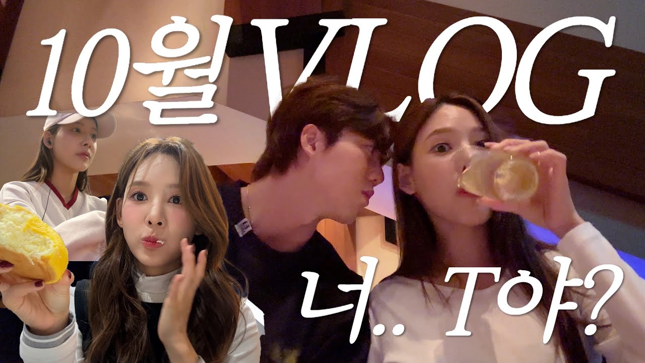 (SUB) 10월 브이로그 | 너.. T야?😵‍💫😵‍💫 (feat. 나 기분 안 좋아서 고래밥 먹었어) | 그랜드 하얏트 호캉스🫶🏻| 첫 손세차🚘 | 오늘도 일하는 이나연