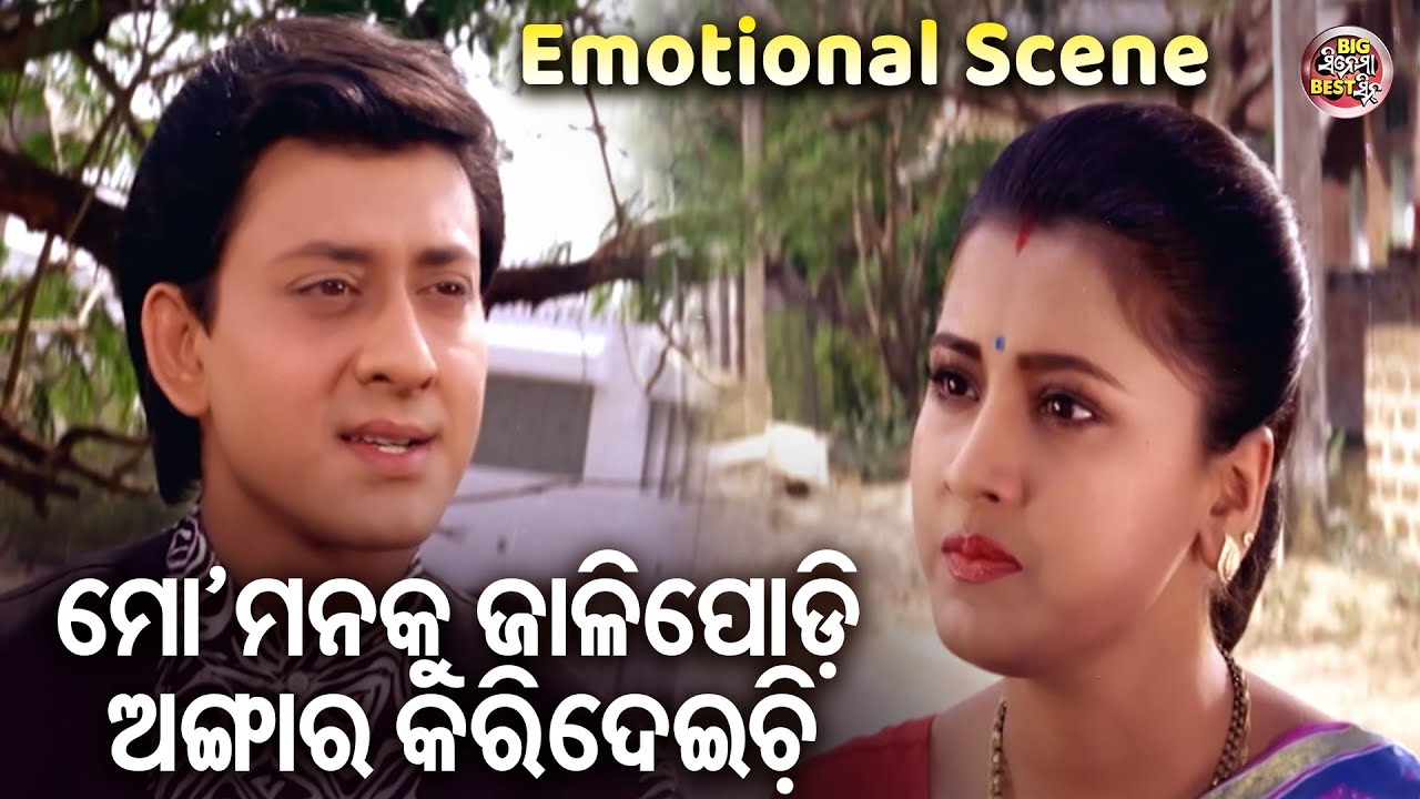 ମୋ ମନକୁ ଜାଳି ପୋଡି ଅଙ୍ଗାର କରିଚ - SUPERHIT FILM - SUHAGA SINDURA | Emotional | Sidhant,Rachana,Mihir
