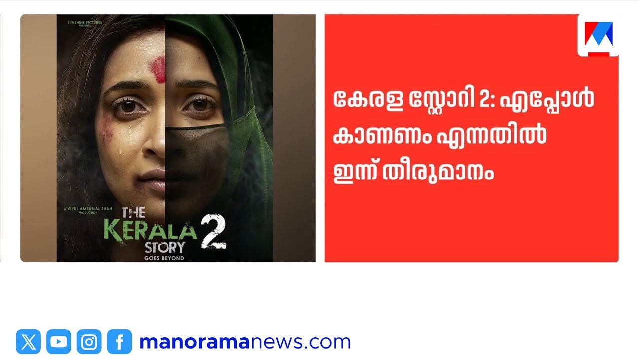 കേരള സ്റ്റോറി ടു റിലീസ് തീയതിയിൽ ഹൈക്കോടതി ഇന്ന് തീരുമാനം | KeralaStory2