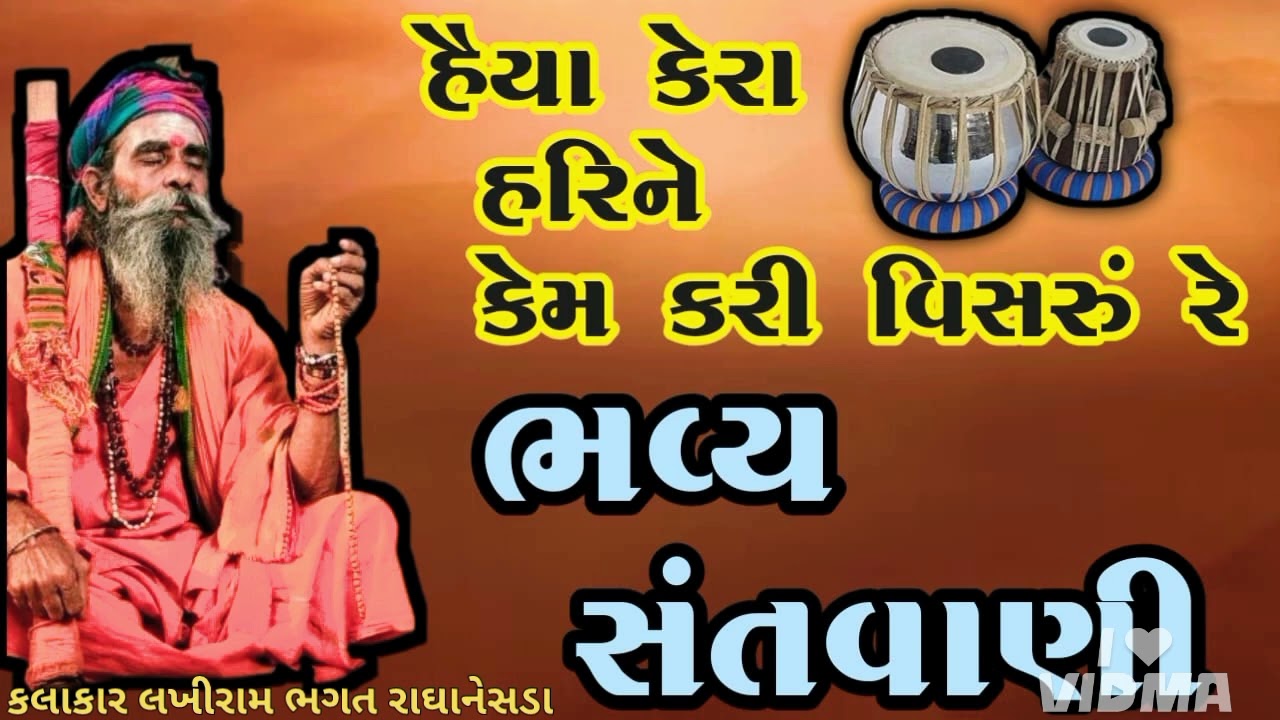 દેશી ભજન કલાકાર લખીરામ ભગત રાઘાનેસડા(260)#દેશી ભજ