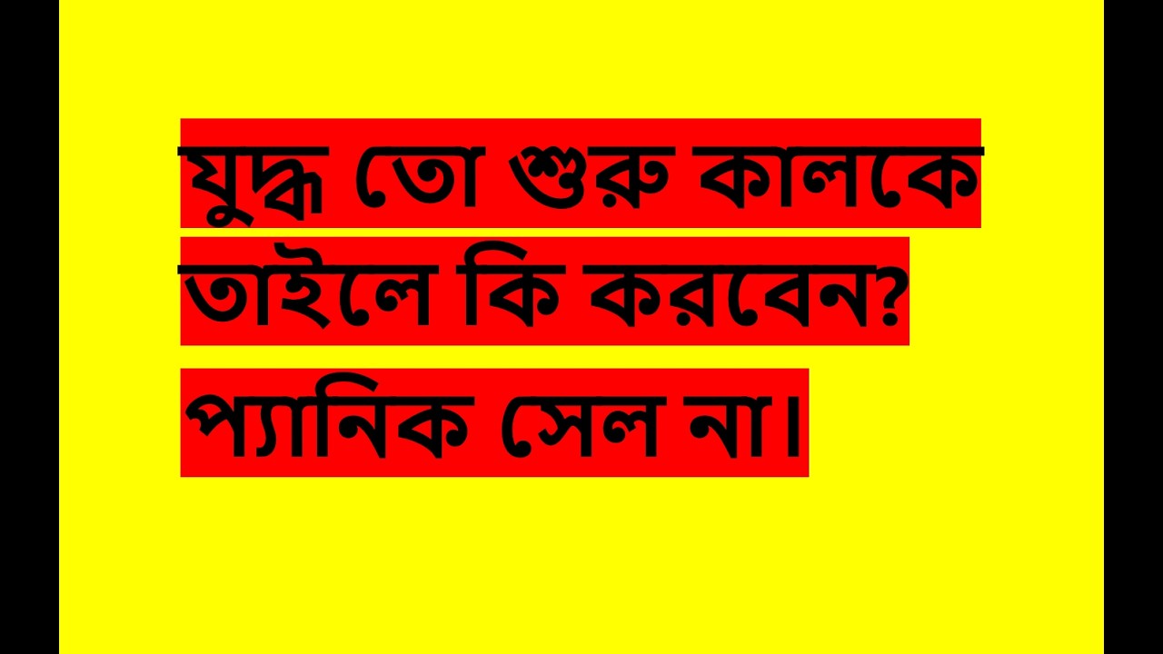 যুদ্ধ শুরু, কালকে কি করবেন? অনেক আগে থেকেই সতর্ক করে এসেছি - DSE BD stock market trade index money