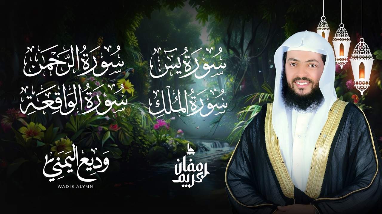 اسمعها بنية الفرج والرزق (سورة مريم ، يس ، الرحمن ، الواقعة ، الملك) الشيخ وديع اليمني