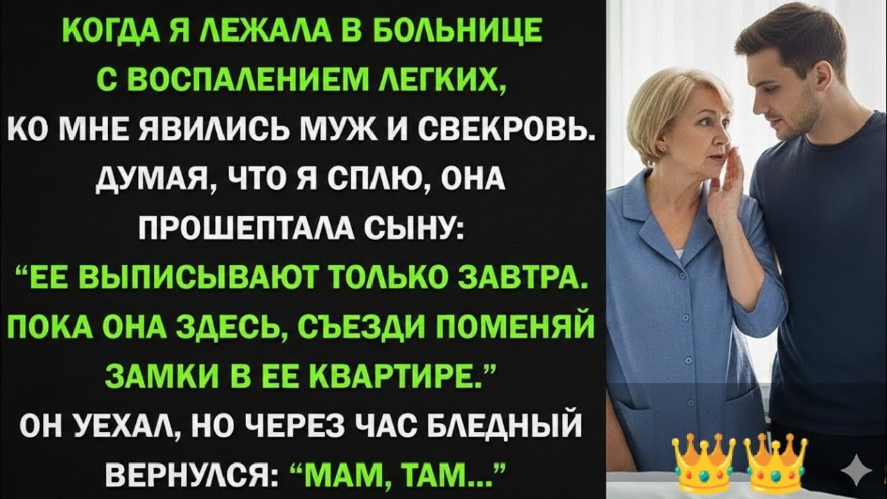 Когда я лежала в больнице, свекровь шепнула мужу: “Поменяй замки, пока она не вернулась…”