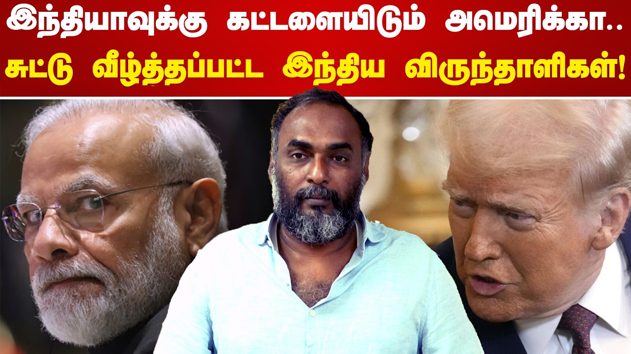 இந்தியாவுக்கு கட்டளையிடும் அமெரிக்கா.. சுட்டு வீழ்த்தப்பட்ட இந்திய விருந்தாளிகள்! | G.Selva | CPIM