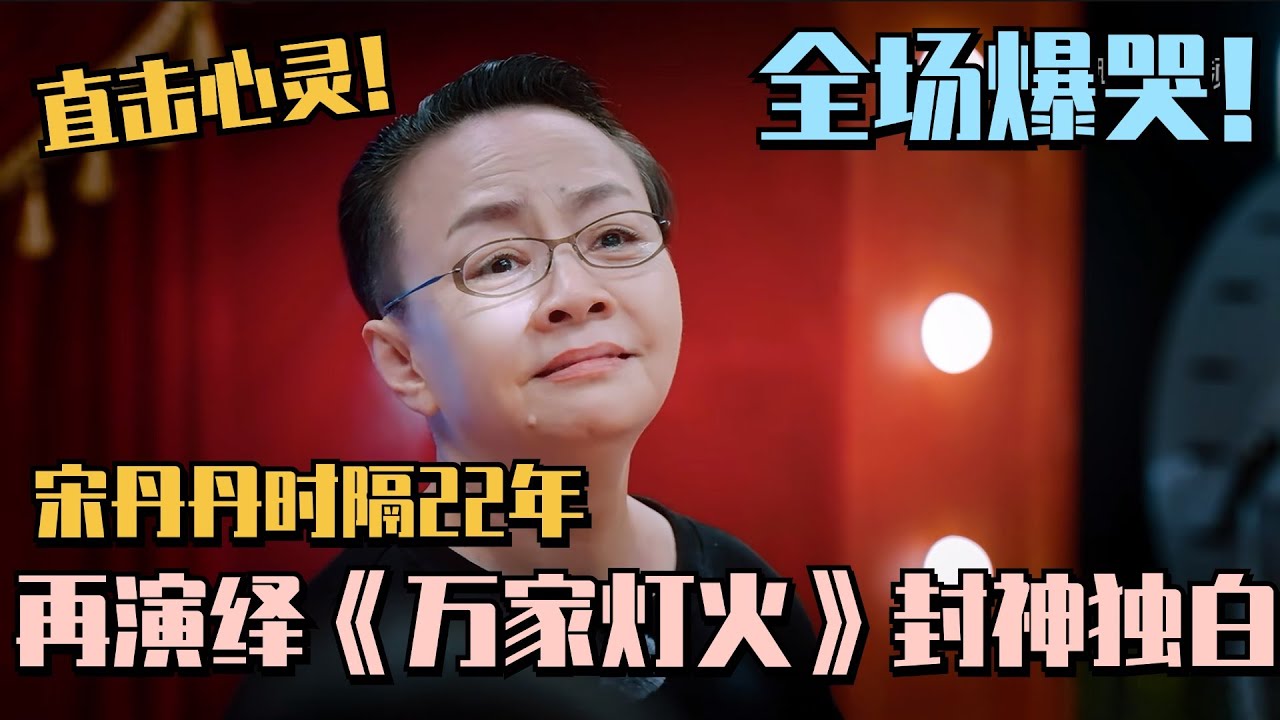 宋丹丹封神演绎22年前作品！直击心灵演哭全员！#五十公里桃花坞s4 #宋丹丹 #李雪琴 #张新成 #脱口秀大会 #桃花坞 #综艺