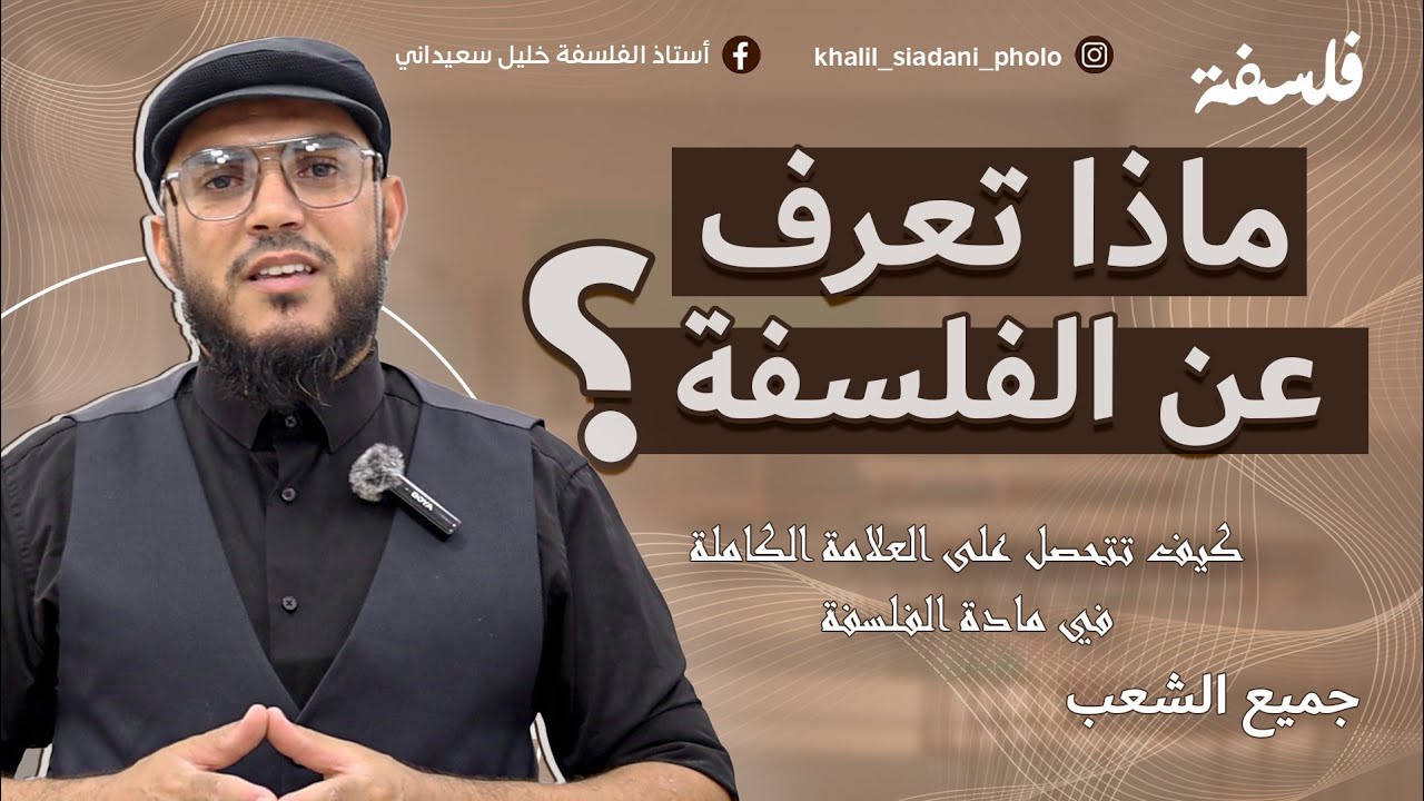 حصة تعريفية بمادة الفلسفة | بكالوريا 2025 | مع الأستاذ خليل سعيداني