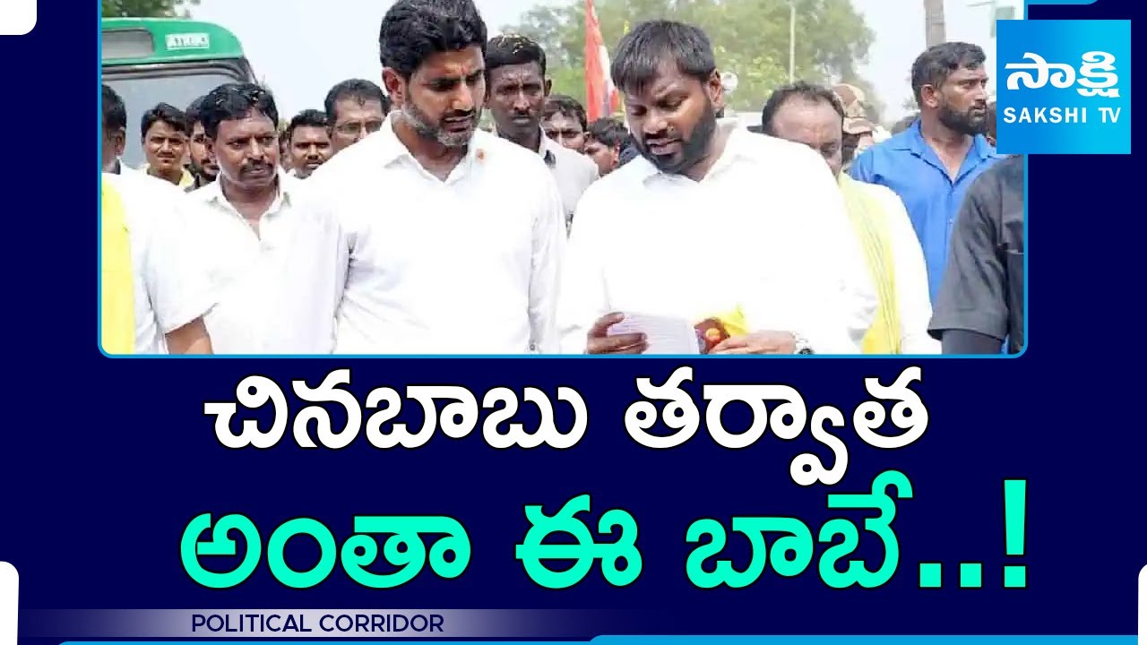 Political Corridor : TDP Office Under Nara Lokesh Friend Kilaru Rajesh | Chandrababu | Sakshi TV