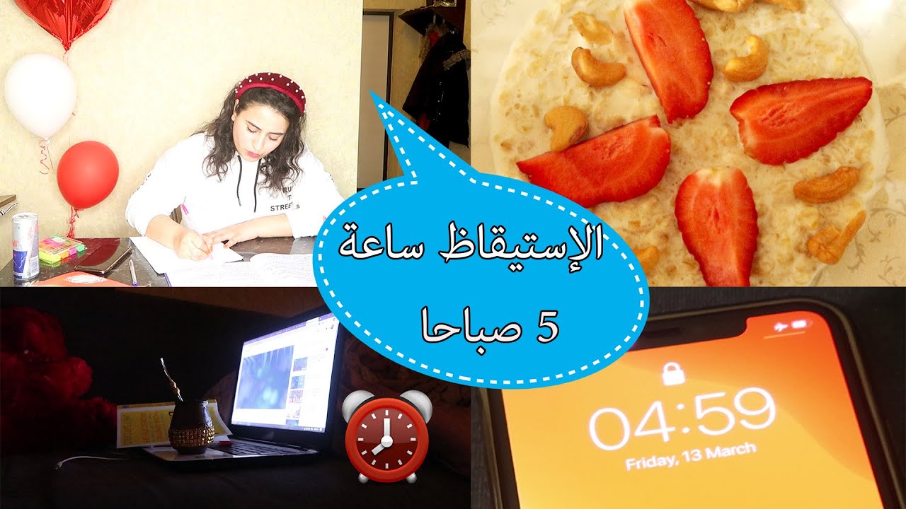 كيف تكون شخص صباحي ؟ إستيقظت 5 صباحا لمدة أسبوع