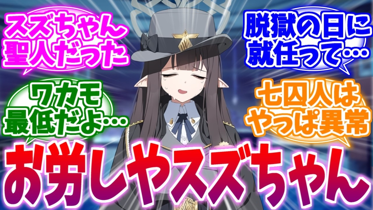 【ネタバレ注意】腹黒じゃなくてお労しい枠だった局長スズちゃんへの反応集【ブルーアーカイブ/ブルアカ/反応集】
