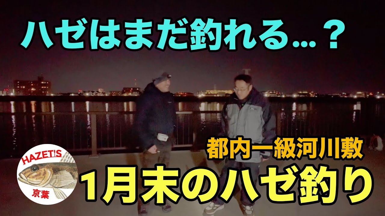 【ハゼの夜釣り】1月末、仕事終わりからの夜釣りに。