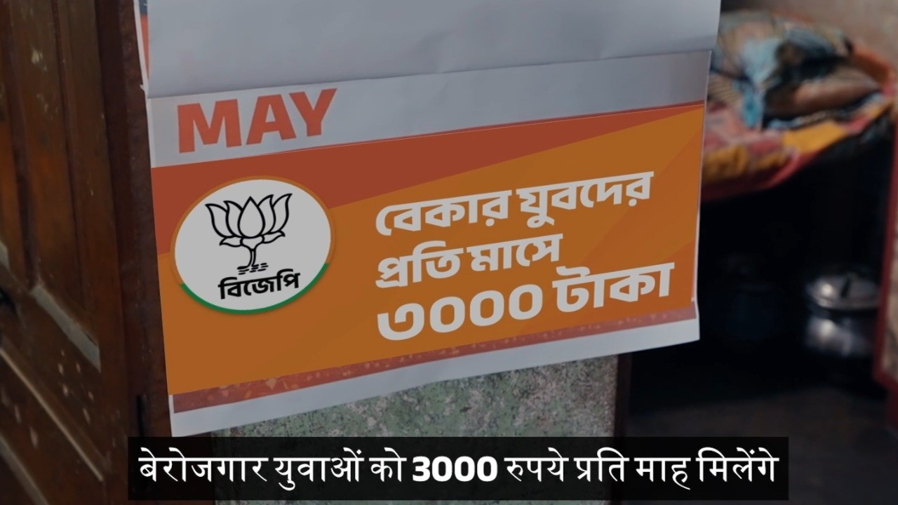 3000 рупий в месяц для безработной молодежи | Большое обещание партии BJP в Бенгалии