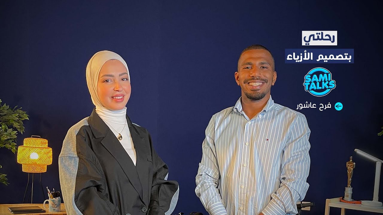 فرح عاشور: رحلة ملهمة في عالم الأزياء وصناعة المحتوى