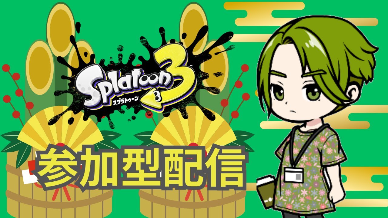 【スプラトゥーン３参加型】配信