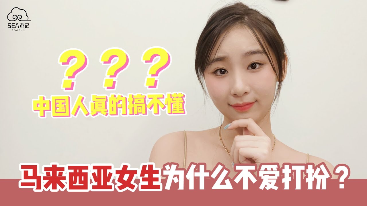 中国人真的搞不懂，马来西亚女生为什么不爱打扮？