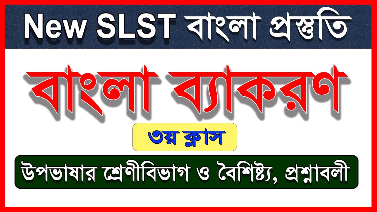 New SLST ।। ভাষা ও উপভাষা ।। রাঢ়ী, বঙ্গালী, বরেন্দ্রী, কামরূপী, ঝাড়খন্ডী ।। পদ্য ও গদ্য ভাষা ।।