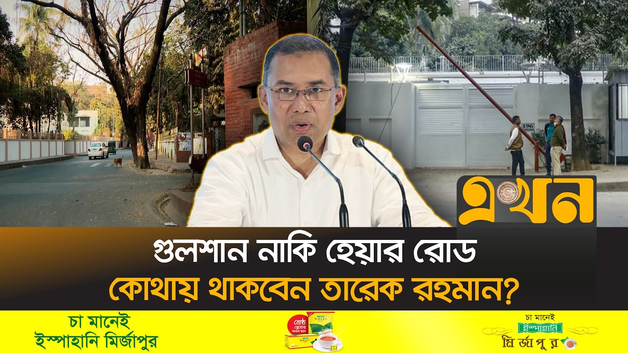 মন্ত্রীদের জন্য প্রস্তুত হচ্ছে সরকারি বাসভবন | Tarique Rahman | Prime Minister Residence | Ekhon TV
