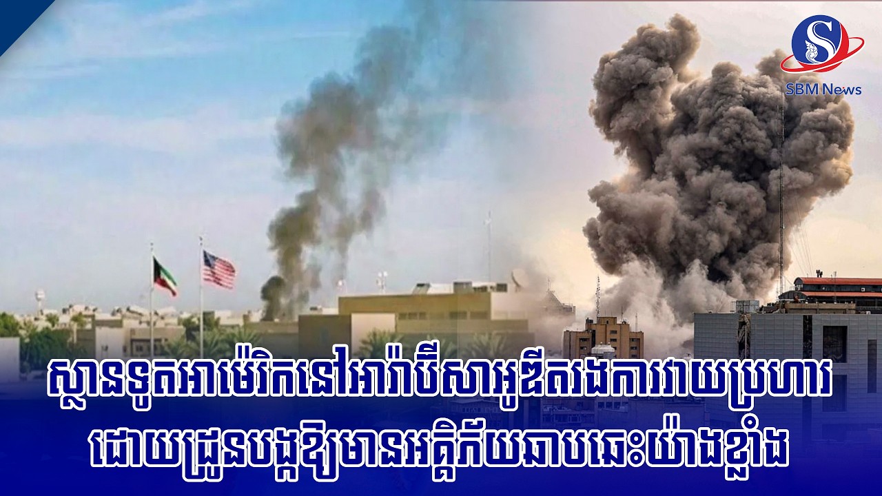 ស្ថានទូតអាម៉េរិកនៅអារ៉ាប៊ីសាអូឌីតរងការវាយប្រហារដោយដ្រូន បង្កឱ្យមានអគ្គិភ័យឆាបឆេះយ៉ាងខ្លាំង
