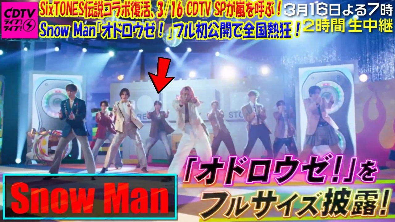 Snow Man新曲「オドロウゼ！」フル初公開で大震撼！SixTONESとの伝説コラボ復活、3月16日CDTV2時間SPが全国を熱狂の嵐に！| メメ衝撃TV
