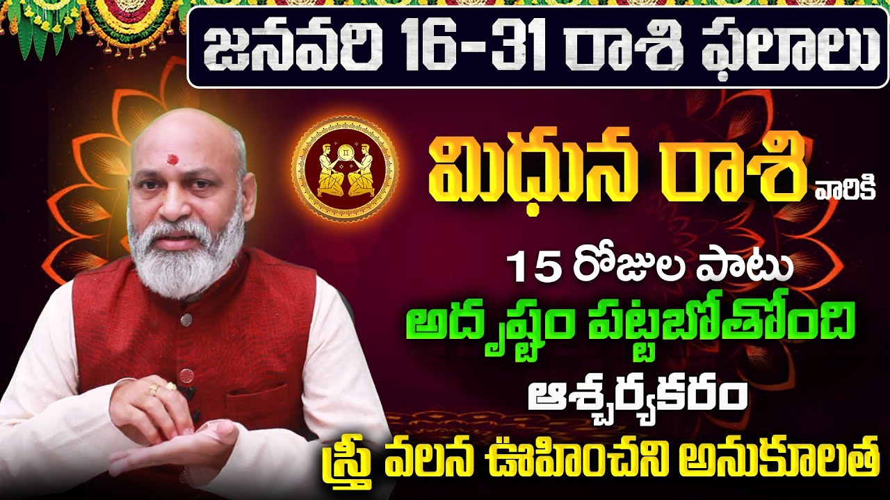 Mithuna Rasi Phalalu 2026 Telugu | Mithuna Rasi Phalalu January 2026 | Gemini Horoscope | Sreekaram
