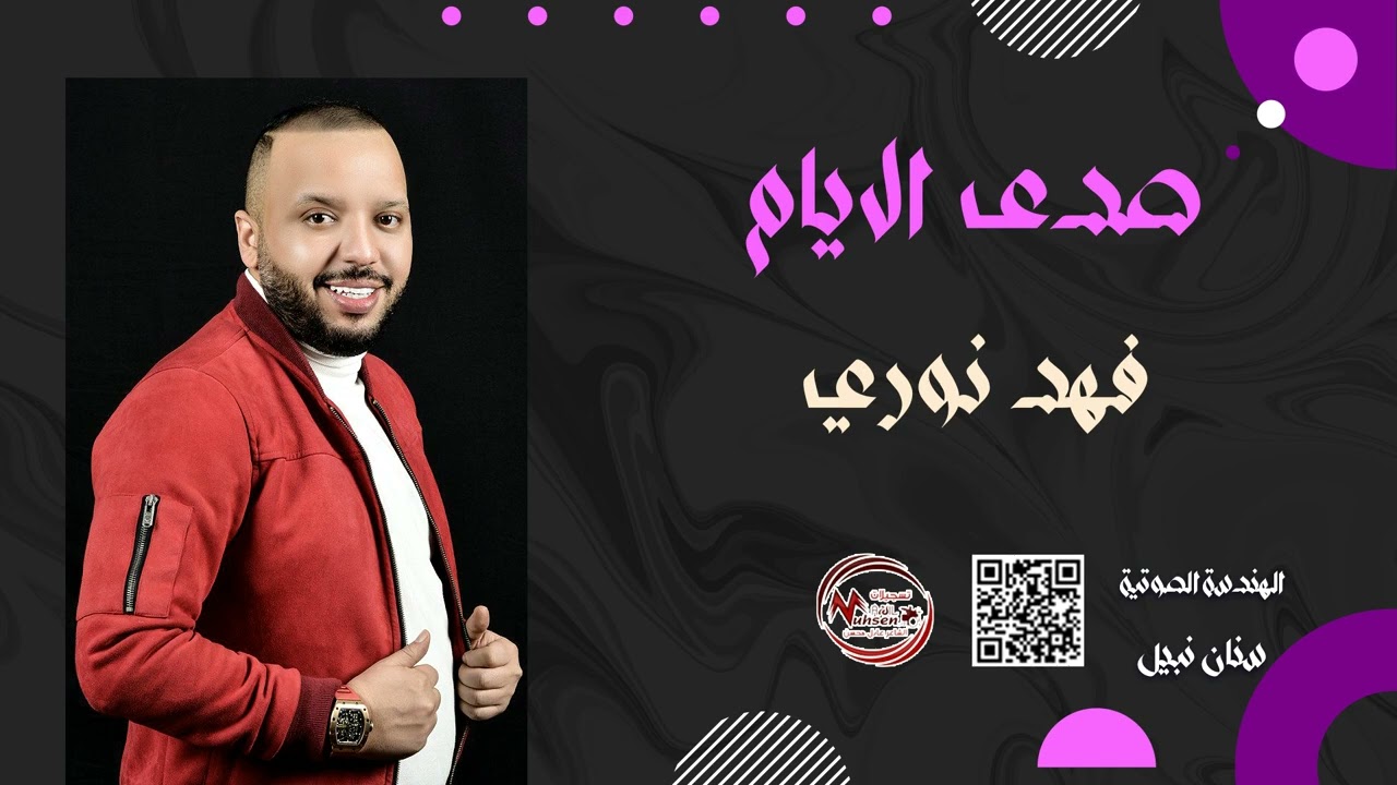 فهد نوري تعبنا والعمر عده