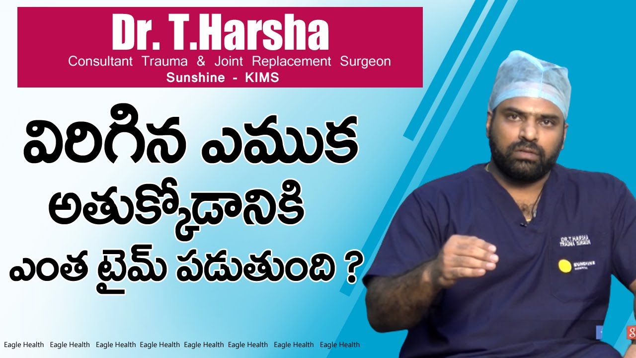 విరిగిన ఎముక ఎన్ని రోజులకు అతుక్కుంటుంది | Dr.T.Harsha | Eagle Health