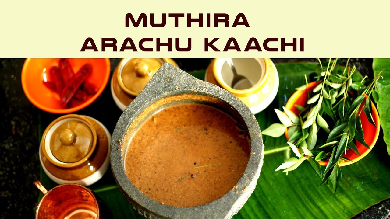 MUTHIRA ARACHU KACHI | മുതിര അരച്ചു കാച്ചി | MASHED AND STEWED HORSE GRAM | PADMINI ANTHARJANAM
