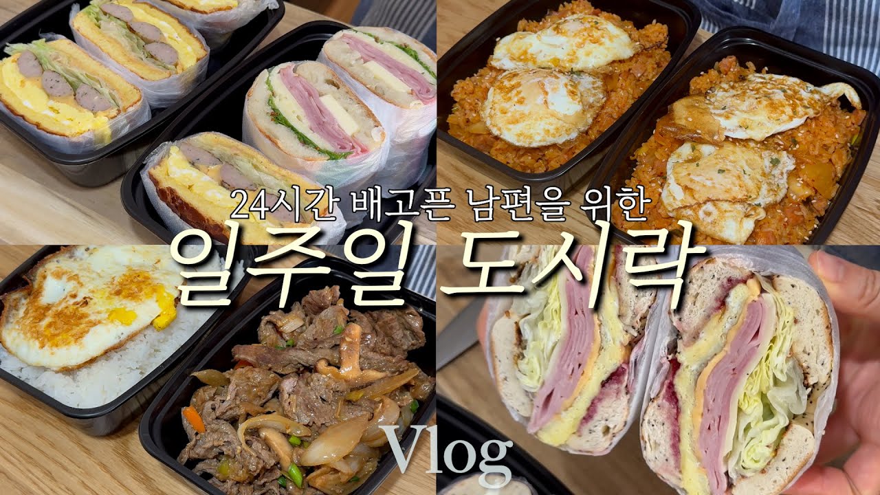 미국 브이로그｜24시간 배고픈 대식가 남편 도시락 챙기기 🍱 (단짠 불고기·햄치즈에그베이글·소세지에그버거·잠봉버터·스팸베이컨김치볶음밥)