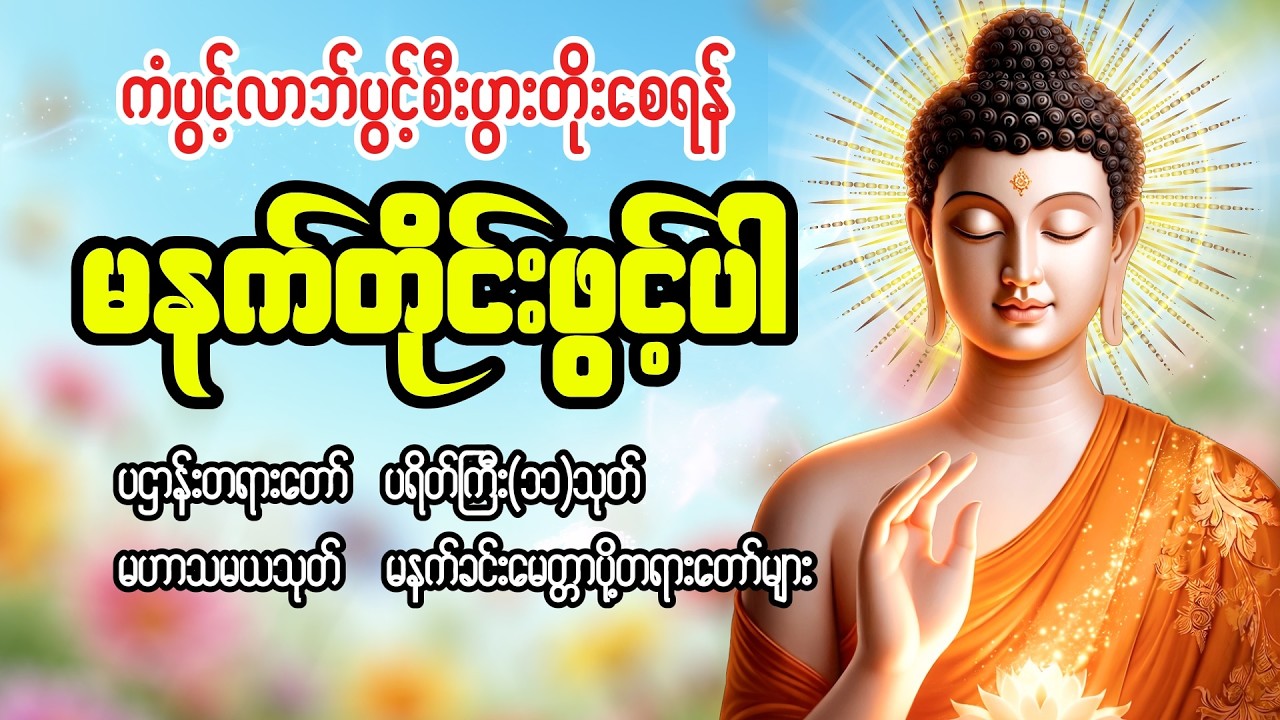 စီးပွားတက် ကံပွင့်လာဘ်ပွင့်စေသော ပရိတ် ပဌာန်း မဟာသမယသုတ် မေတ္တာပို့ #မနက်ခင်းတရားတော်များ