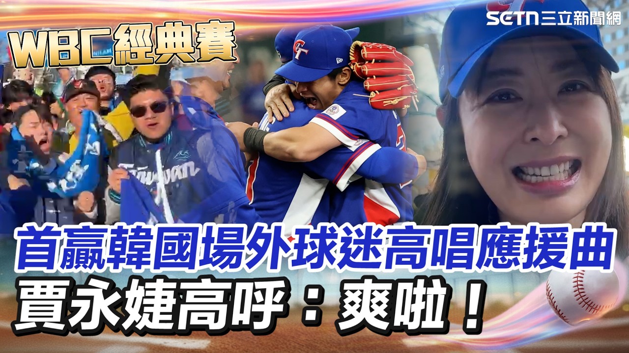 【#WBC2026】台灣賽史首次擊敗韓國！場外球迷激動擁抱大唱應援曲！賈永婕現場高呼：爽啦！日本球迷也來加油喊「一起前往邁阿密」！｜三立新聞網 SETN.com